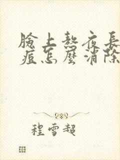 脸上熬夜长的痘痘怎么消除封面