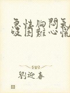 急性胸闷气短呼吸困难心慌