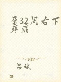 孕32周右下腹疼痛