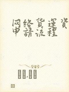 网络货运资质的申请流程