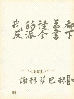 我的徒弟都是大反派全书下载