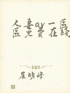 人妻av一区二区免费在线