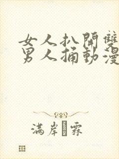 女人扒开双腿让男人捅动漫