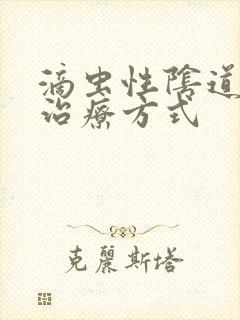 滴虫性阴道发炎治疗方式