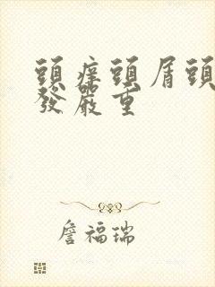 头痒头屑头油掉发严重