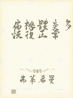 扁桃体炎多久能恢复正常