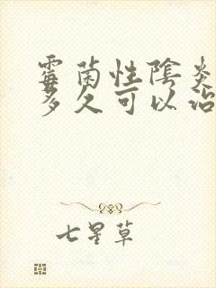 霉菌性阴炎一般多久可以治好