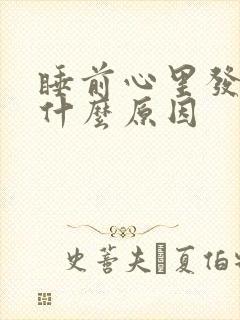 睡前心里发慌是什么原因