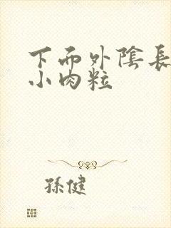 下面外阴长一排小肉粒