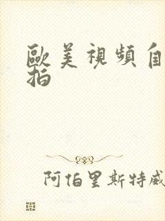 欧美视频自拍偷拍