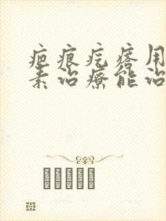 疤痕疙瘩用同位素治疗能治疗好吗