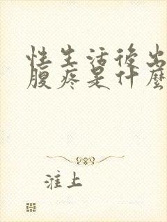 性生活后出血小腹疼是什么原因