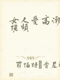 女人爱高潮叫床视频