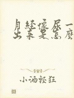 月经像尿一样流出来是怎么回事