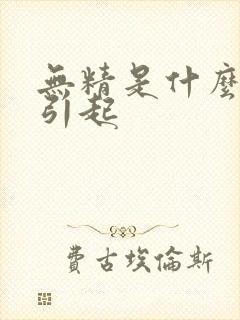 无精是什么原因引起