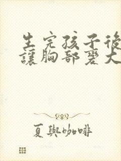 生完孩子后如何让胸部变大