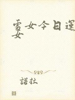 处女今日运势座女封面