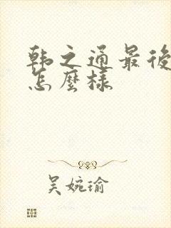 韩之通最后结局怎么样