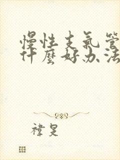 慢性支气管炎有什么好办法治疗