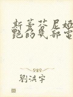 斯蒂芬尼娅最惊艳的几部电影