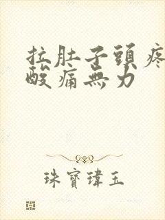 拉肚子头疼全身酸痛无力