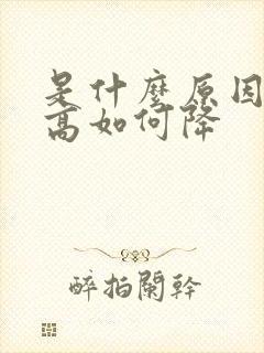 是什么原因血压高如何降