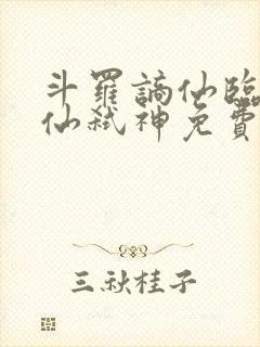 斗罗谪仙临尘酒仙弑神免费阅读小说