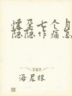 怀孕七个月肚子隐隐作痛怎么回事