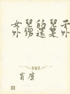 女儿的儿子是叫外甥还是外孙封面