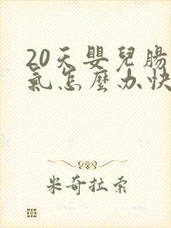 20天婴儿肠胀气怎么办快速解决