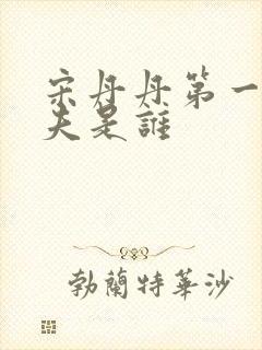 宋丹丹第一任丈夫是谁