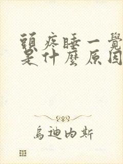 头疼睡一觉就好是什么原因