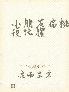 小朋友扁桃体反复化脓封面