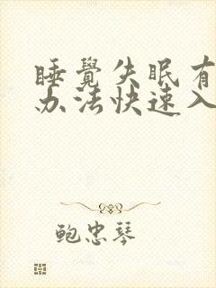 睡觉失眠有什么办法快速入睡