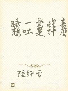 睡一觉醒来头疼想吐是什么原因封面