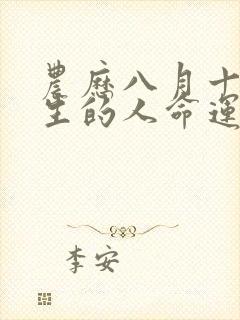 农历八月十九出生的人命运