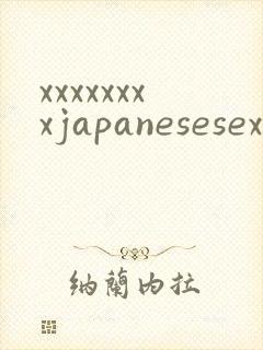 xxxxxxxxjapanesesex封面