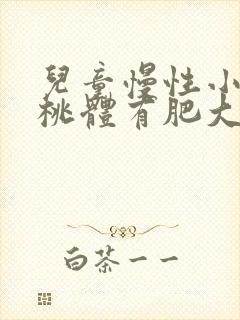 儿童慢性小孩扁桃体有肥大的治疗