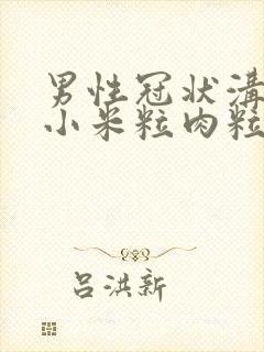 男性冠状沟上长小米粒肉粒