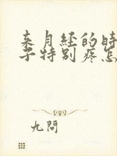 来月经的时候肚子特别疼怎么回事封面