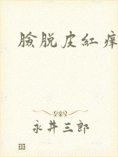 脸脱皮红痒刺痛