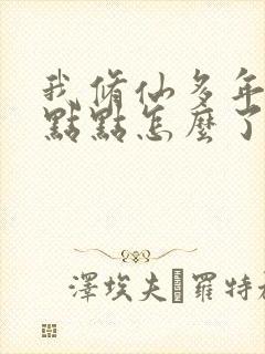 我修仙多年强亿点点怎么了短剧封面