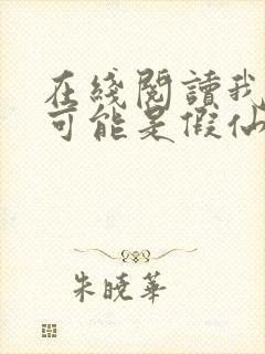 在线阅读我修的可能是假仙