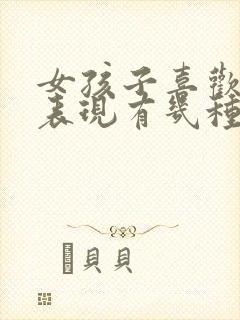 女孩子喜欢你的表现有几种封面