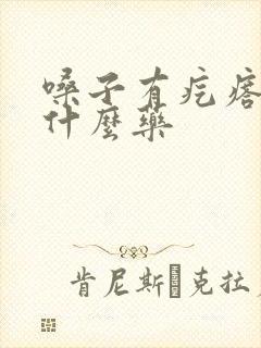 嗓子有疙瘩疼吃什么药