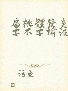 扁桃体发炎化脓要不要输液