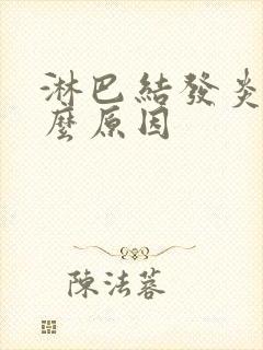 淋巴结发炎是什么原因