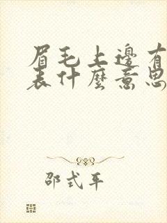 眉毛上边有痣代表什么意思啊