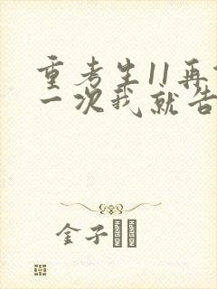 重考生11再做一次我就告诉你