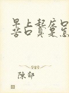 早上起床口干口苦口臭是怎么回事